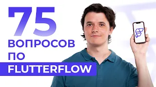 Все о FlutterFlow в одном видео.  Как заработать? Что можно сделать? Где учиться?