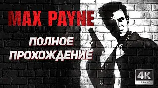 Max Payne 1 (Updated Classic Mod) ➤ Полное прохождение [4K60FPS] ➤ Макс Пейн
