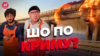 🤡РФ пробує зремонтувати Кримський міст, поки в Севастополі знову бавовна