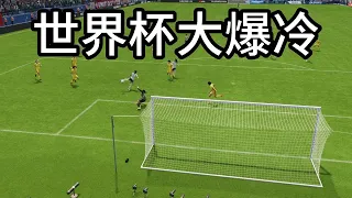 世界杯大爆冷！美国VS中国女足！一场世纪之战打响，精彩至极【fifa】