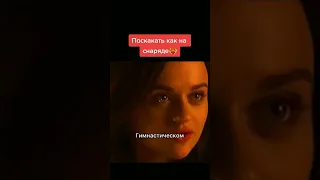 Девушка смелая😅😅 Фильм: "Будка поцелуев 2". С тебя подписка и лайк❤