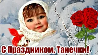 ТАТЬЯНИН ДЕНЬ! КРАСИВОЕ ПОЗДРАВЛЕНИЕ  ТАНЮШКАМ! С ДНЕМ АНГЕЛА, ТАНЕЧКА!