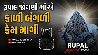 પ્રવચન // રૂપાલ જોગણી માં એ કાળી બંગળી કેમ માગી // RUPAL JOGNI MAA