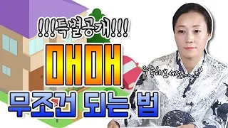 특별공개!!! 매매 무조건 되는 법 알려드려요.