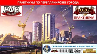 Практикум по эффективной перепланировке города в Forge of Empires с помощью сервиса FoE Helper