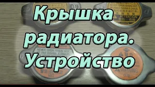 Крышка радиатора.  Устройство крышки и её назначение.