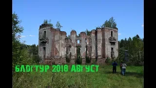 Блогтур 2018 Август.