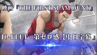 10 FEET   第ゼロ感【中日字幕 』映画『THE FIRST SLAM DUNK』エンディング主題歌