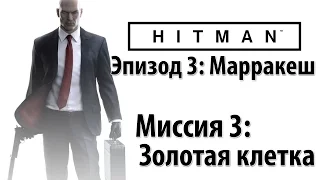 Hitman 6 (2016) - Прохождение - Миссия 3: Золотая клетка