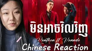 Chinese reacts to VANTHAN x VANNDA - មិនអាចវិលវិញ (Point of No Return) [ MV] |Chinese Reaction