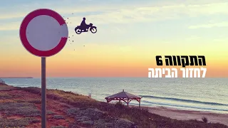 התקווה 6 - לחזור הביתה