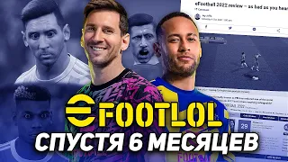 eFootball 2022 — СПУСТЯ 6 МЕСЯЦЕВ с РЕЛИЗА