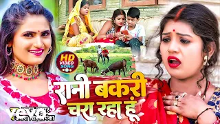 Antra Singh Priyanka, Karan Kumar - Rani Bakri Chara Raha Hu -Bhojpuri video song