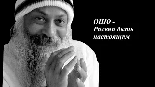 ОШО - Рискни быть настоящим. Близость.