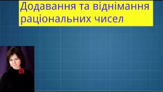 Додавання та віднімання раціональних чисел. 6 клас