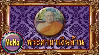 พระคาถาเงินล้าน (108 จบ) : หลวงพ่อฤๅษีลิงดำ-วัดท่าซุง