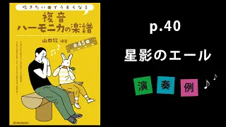 『星影のエール』山口牧【複音ハーモニカの楽譜】P. 40