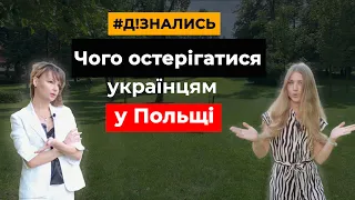 🔥 Все про життя в Польщі від юриста!