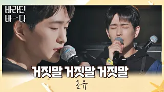 하염없이 기다렸는데·· 담담하게 부르는 온유(ONEW)의 〈거짓말 거짓말 거짓말〉♬ 바라던 바다 (sea of hope) 9회 | JTBC 210824 방송