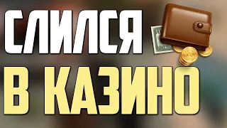 !!1OMG!!! Слил все деньги в казино !!! Namalsk Rp