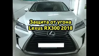 Защита от угона автомобиля ⚡Lexus RX300⚡ 2018 на базе Pandora DXL 4910