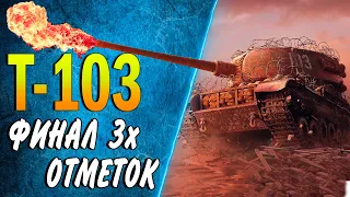 Т-103 ♦ 3 ОТМЕТКИ + СТ-1