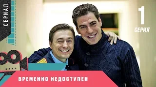 ПРЕМЬЕРА! СЕРИАЛ С БЕЗРУКОВЫМ ЗАВОЕВАЛ СЕРДЦА ЗРИТЕЛЕЙ! Временно недоступен. 1 серия