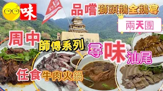 週末好去處 味力之旅 周中師傅系列 品嚐汕尾特色美食 獅頭鵝全鵝￼宴 入住五星級 汕尾顯達酒店 任食牛肉火鍋 潮汕牛肉 潮汕牛肉火鍋 潮州 潮州美食 潮州牛丸  臥底旅行團 短線兩天團 廣東好去處￼