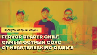 Пробуем острые соусы: Fervor Reaper Chile, фруктовый соус с Carolina reaper, самый острый в линейке