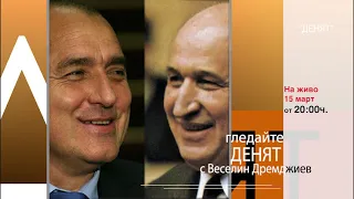 "ДЕНЯТ с Веселин Дремджиев" - 15 март 2021