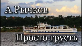 А. Рычков - Просто грусть