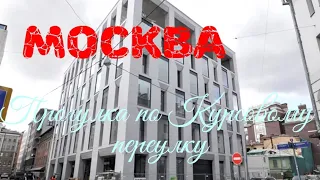 Москва. Прогулка по Курсовому переулку 10.01.20 г