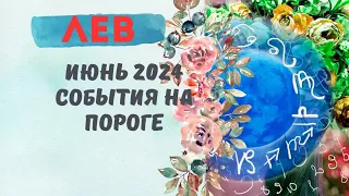 ЛЕВ♌ИЮНЬ 2024🌈СОБЫТИЯ НА ПОРОГЕ — 3 ГЛАВНЫХ СОБЫТИЯ✅ПРОГНОЗ Tarò Ispirazione