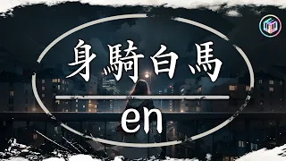 en - 過度依賴, 于冬然 - 親愛的不要哭, 承桓 - 總會有人【動態歌詞】Lyrics【高音質】🌈2024抖音最伤感歌曲合集💔2024年4月第一周抖音上最火紅的30首傷感歌曲