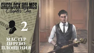 🗄 НА КЛАДБИЩЕ - Прохождение Sherlock Holmes Chapter One #2: Мастер перевоплощений,