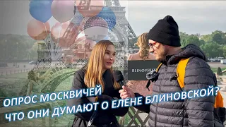 ОПРОС МОСКВИЧЕЙ | ЧТО ДУМАЮТ О ЕЛЕНЕ БЛИНОВСКОЙ?