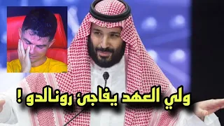 ولي العهد محمد بن سلمان يفاجئ كريستيانو رونالدو بعد بكائه عقب الهزيمه من الهلال