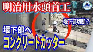 【明治用水頭首工】堰下部へコンクリートカッター