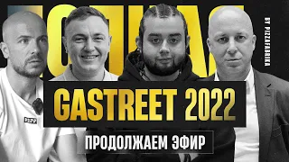 GASTREET 2022 I Часть 2: Праздник продолжается! I ПиццаФабрика на самом большом гастро-фестивале.