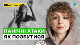 Панічні атаки: як позбутися