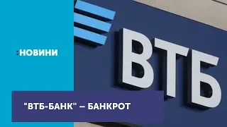 НБУ оголосив банкротом "ВТБ-Банк"