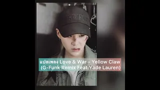 แปลเพลง Love & War - Yellow Claw (G-Funk Remix Feat.Yade Lauren)