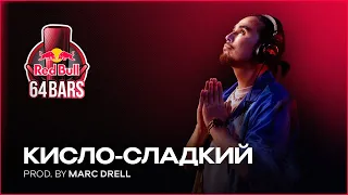 Кисло-Сладкий х Marc Drell | Red Bull 64 Bars