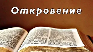 Библия. Откровение Иоанна Богослова. Новый Завет.