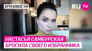 Настасья Самбурская бросила своего избранника