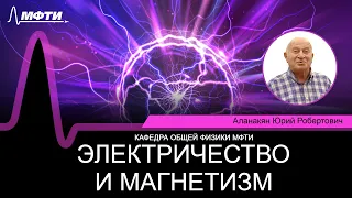 Лекция №2 по курсу "Электричество и магнетизм" (Аланакян Ю.Р.)