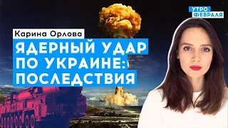 Орлова: Что если Кремль применит ядерное оружие против Украины? — Утро февраля