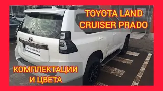 ВСЕ КОМПЛЕКТАЦИИ И ЦВЕТА ТОЙОТА ЛЕНД КРУЗЕР ПРАДО 2020-2021. TOYOTA LAND CRUISER PRADO BLACK ONYX