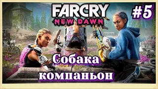 #5 Очень умный пёс. Far Cry New Dawn