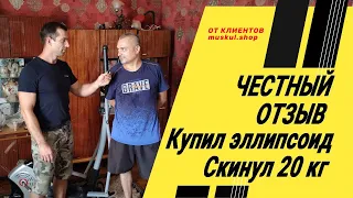 ЭЛЛИПТИЧЕСКИЙ ТРЕНАЖЕР ОТЗЫВЫ Купил эллипсоид - скинул 20 кг! | ELLIPTICAL TRAINER REVIEWS